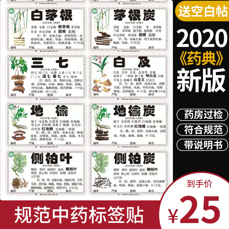 真珍中药标签贴新版药材中药柜贴纸自粘中草药名目录980味不干胶