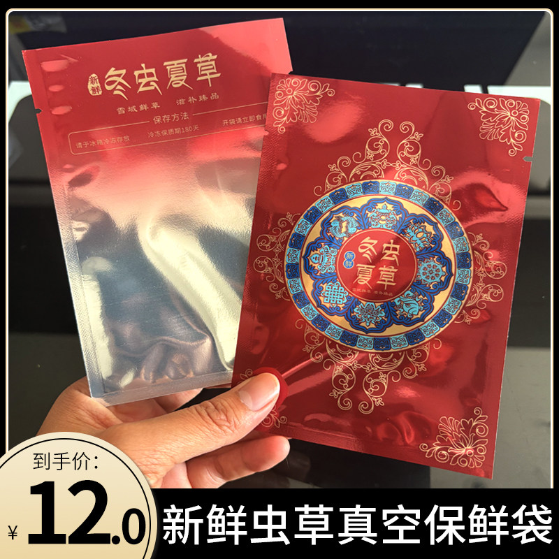冬虫夏草真空袋新鲜虫草冷藏袋可抽真空保鲜袋正品新货一袋五连袋