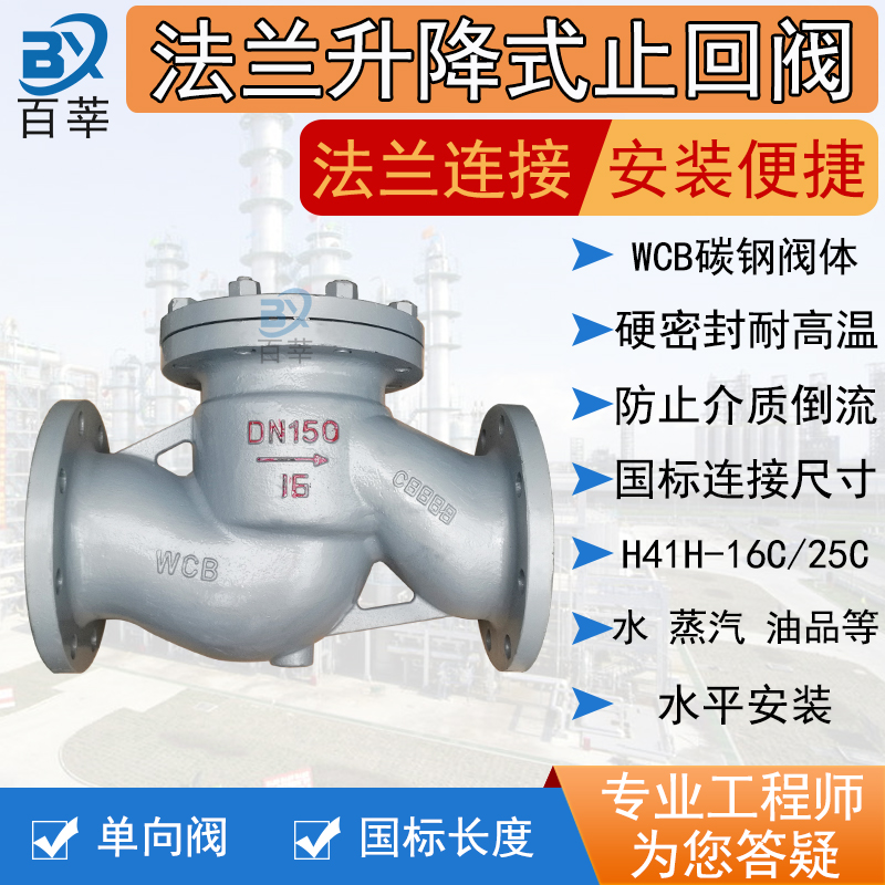 WCB carbon steel flange lifting check valve H41H-16C backstop valve cast steel H41Y steam backstop valve