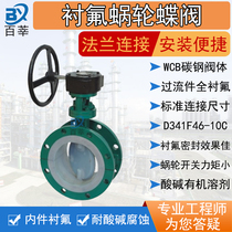 Cast steel lined with fluorine worm gear butterfly valve D341F46-10C 16C acid and alkali resistance corrosion D41F46DN150 50 80