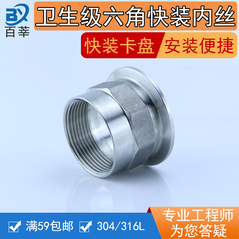 304 316L stainless steel sanitary quick-fitting hexagonal internal wire internal thread clamp joint thread clip chuck 50 5