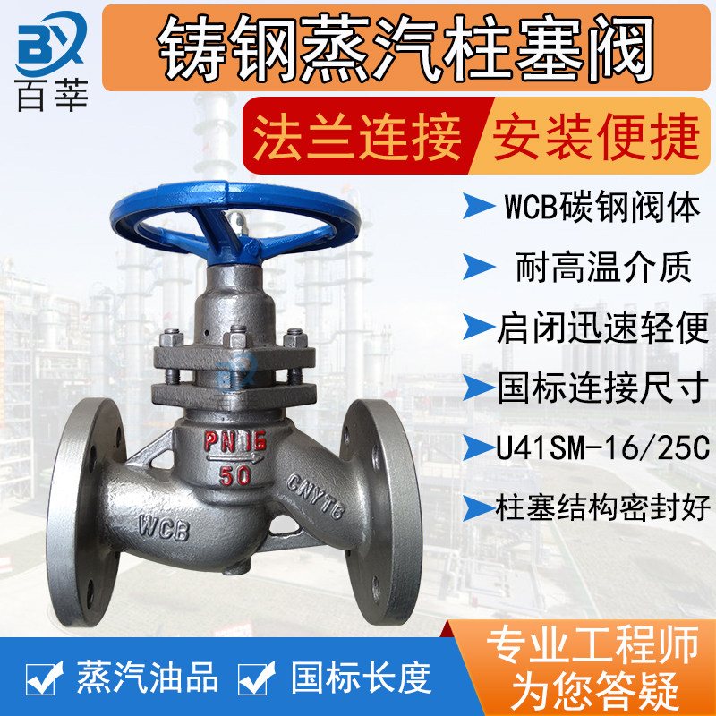Cast steel flange plunger valve U41SM-16C 25C boiler high temperature steam DN15 25 40 40 50 80100