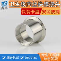 304 316L stainless steel sanitary grade quick-fitting internal wire connector internal thread clamp coupling thread Chuck 50 5