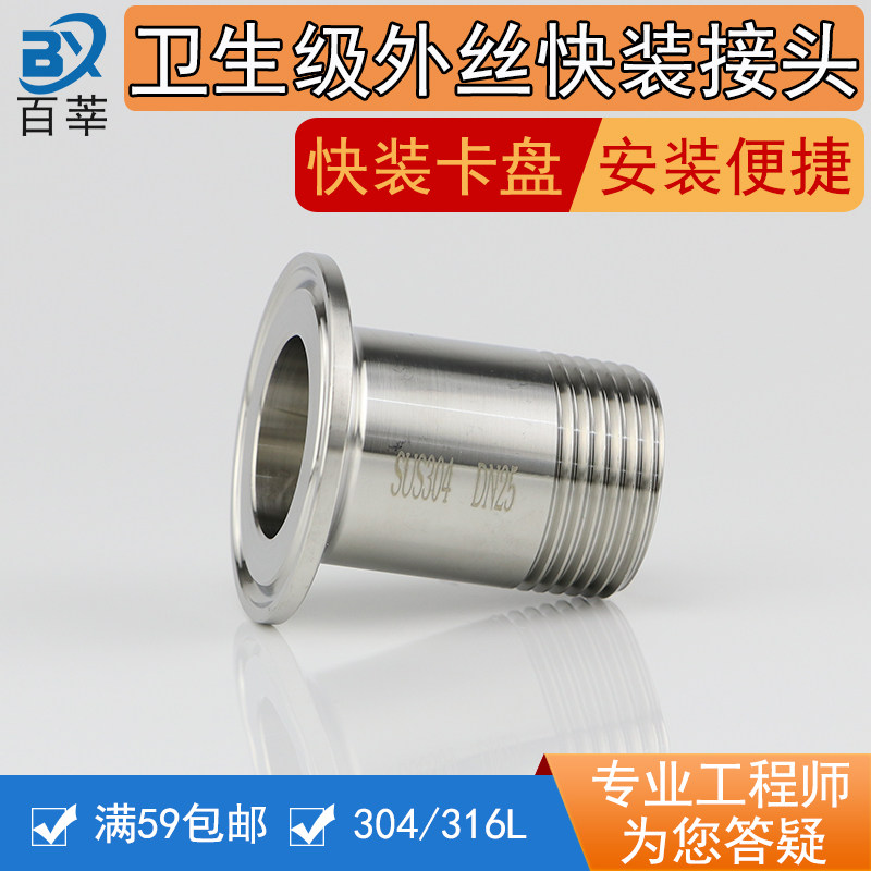 304 316L stainless steel sanitary grade quick-fit joint external thread hoop Quick-fit outer silk mouth quick fit chuck discount