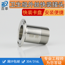 304 316L stainless steel sanitary grade quick fitting connector external thread clamp quick fitting outer screw quick loading Chuck discounted