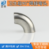 304 stainless steel sanitary grade 90 degree welding elbow inner and outer mirror polished butt welding elbow 12 7~140 elbow