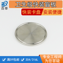 304 stainless steel sanitary grade quick-loading blind plate stuffy quick-loading plug clamp Chuck coupling cover plate 50 5 64