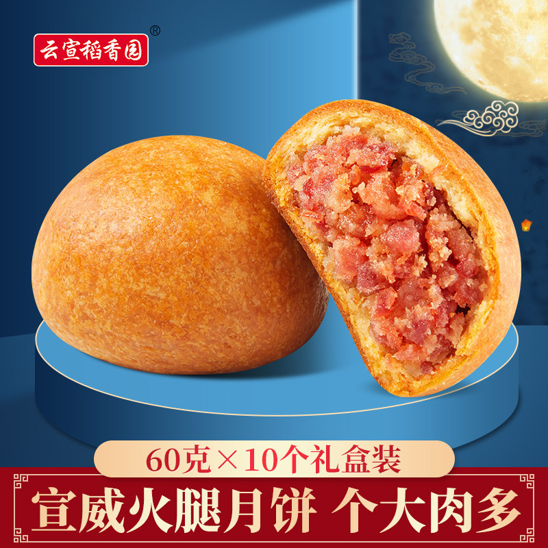 Yunxuan Daoxiangyuan Xuanwei Xuanwei ham moon cake Yunnan specialty ham 60g 10 puff pastry moon cake gift box gift