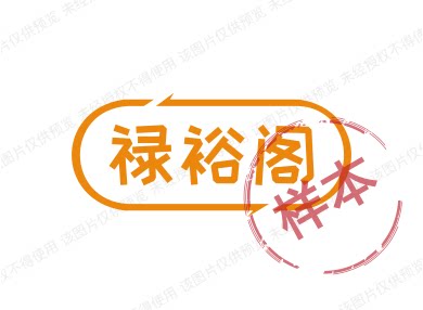 禄裕阁