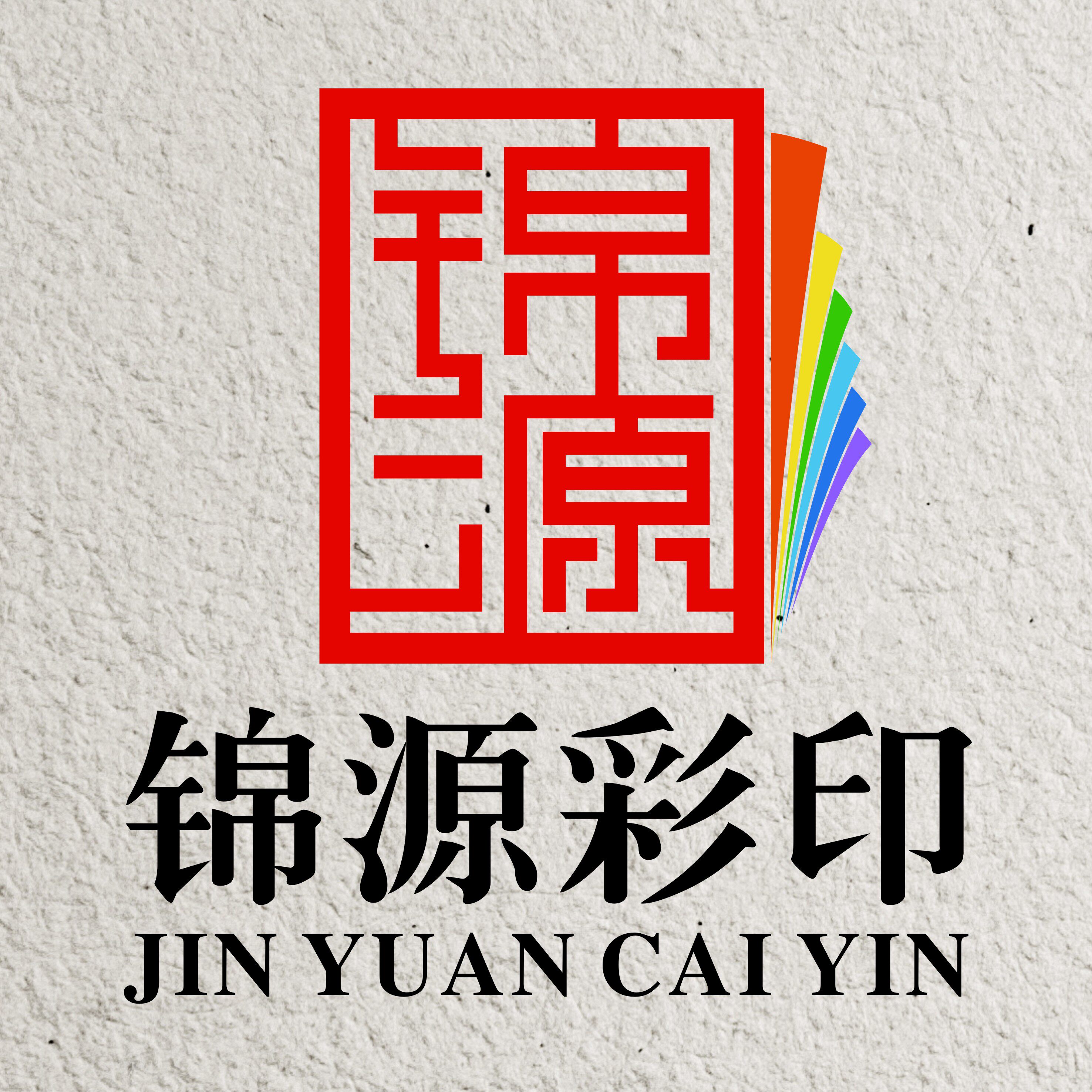 锦源彩印企业店