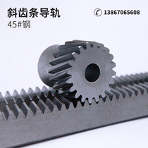 Helical rack 1 5-mode 2-mode 3-mode 4-mode 5-mode 6-mode transmission gear rack and pinion guide rail non-standard customization industrial precision