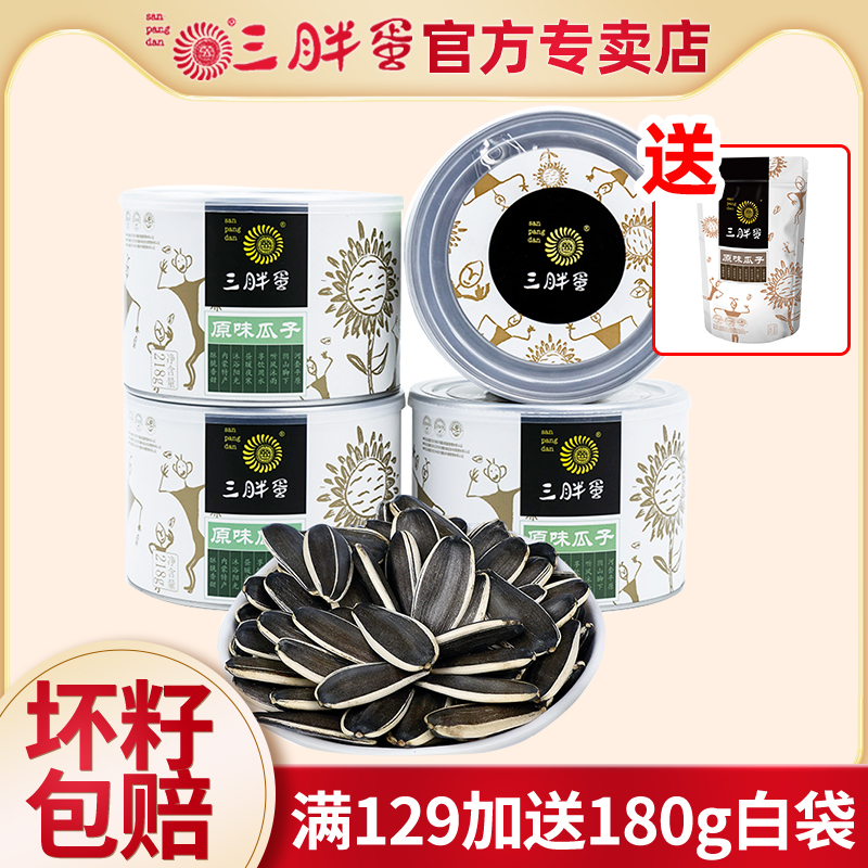 Three Fat Egg Melon Seeds Flagship Store Melon Seeds Original Taste 218g * 4 canned sunflower seeds Inner Mongolia specie nuts fried goods