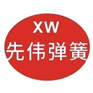 先伟弹簧