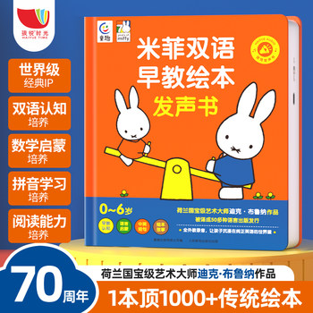 0-6 Years Old Miffy Bilingual Early Education Picture Book Finger-Point Reading Educational Toy Learning Machine Early Education Machine