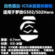 G502 ICE Material 1 пара Arc Version Arc