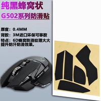 G502 Wireless Pure Black Honeycomb Не скользящая наклейка