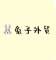 兔子先生1989  专注外贸精品男装