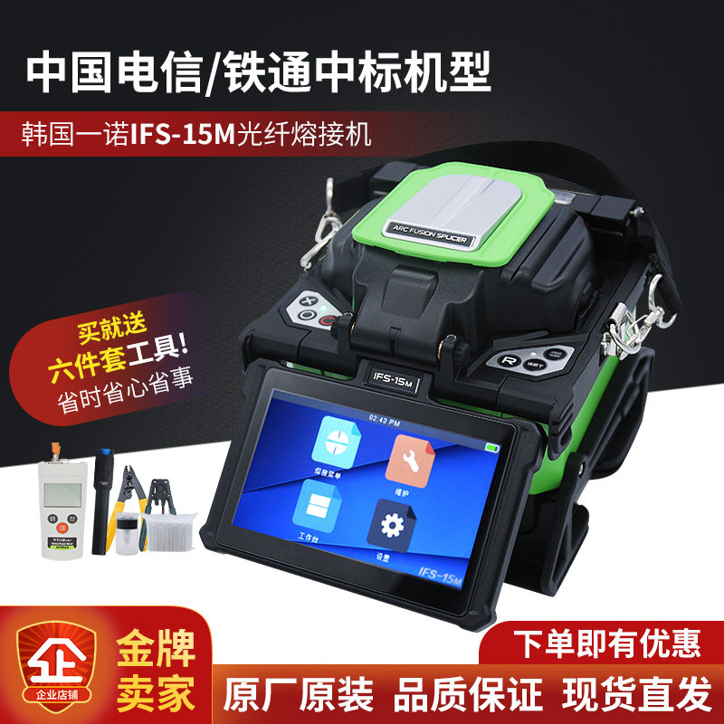 South Korea One IFS-15M 55 15A 15A fusion machine leather line optical cable melting machine fully automatic hot-melt machine