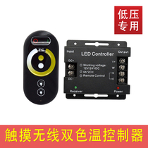 Infinite dimming 12v 24VLED two-color temperature touch RF controller dual-color light with light bar color mixing 12A