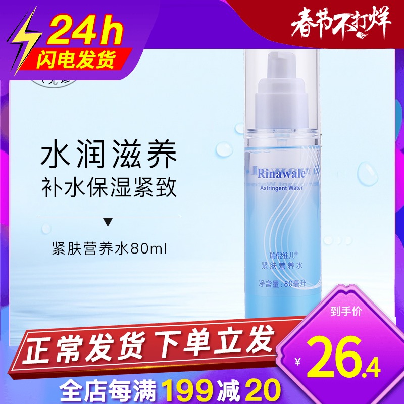Rui Ni Wei er official website counter skin tightening nutrition water 80ml moisturizing cosmetics 18 fold
