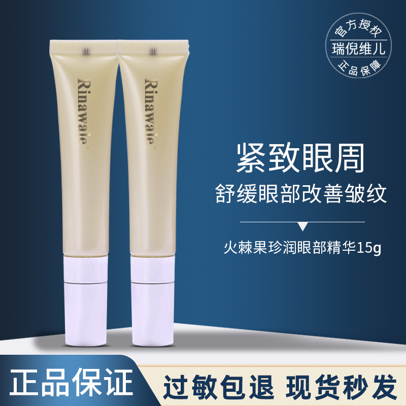 Rui Niweier Pyracantha fruit Zhen moisturizing eye essence soothing eye bags eye cream Kang Ting counter official website cosmetics