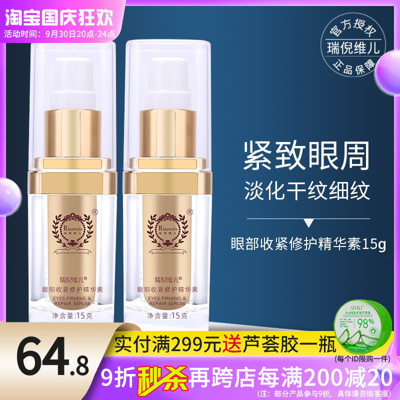 Ruini Weier Eye Tightening Repair Serum Care Eye Cream Official Website Counter Tianjin Kangting Cosmetics