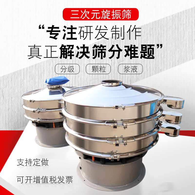 Three-dimensional rotary vibrating screen Vibrating screen Circular screening machine Small stainless steel food separation and filtration screening vibrating screen