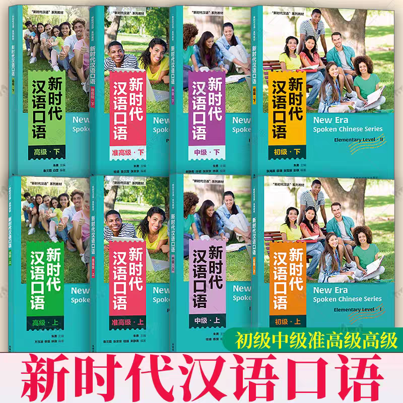 新时代汉语口语教材正版汉语学习书籍汉语初级教材汉语高级教材-Taobao
