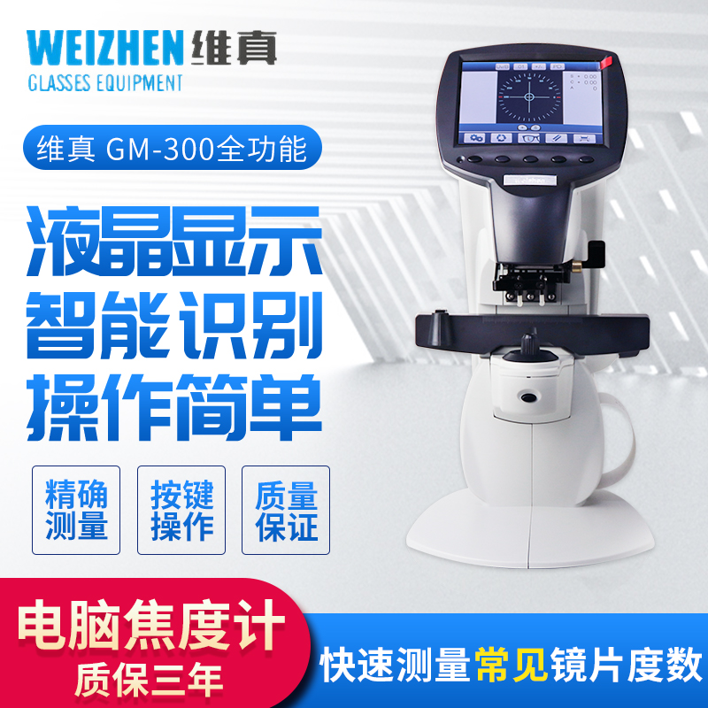 维真焦度计眼镜设备GM-300电脑查片仪LED绿光源UV蓝光高清精度高