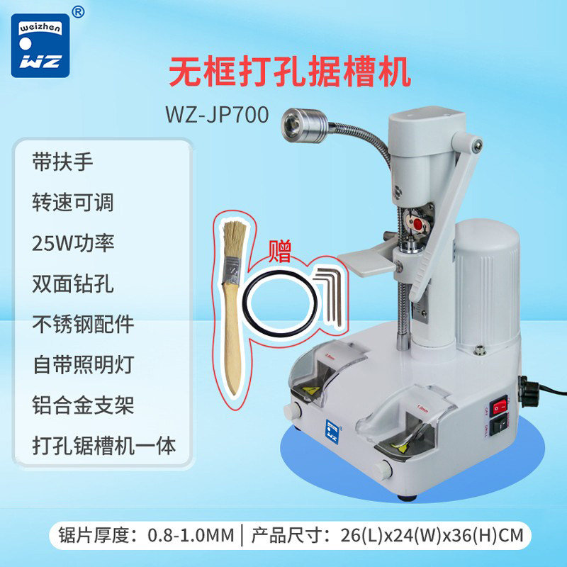 无框眼镜打孔机维真700A无框镜片带灯PC镜片钻孔机眼镜加工设备