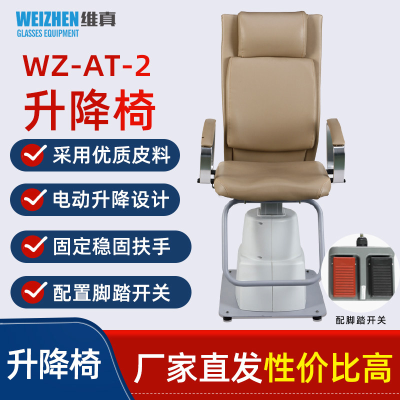 维真WZ-AT-2电动升降椅眼镜设备眼镜店眼科医院验光组合台升降椅