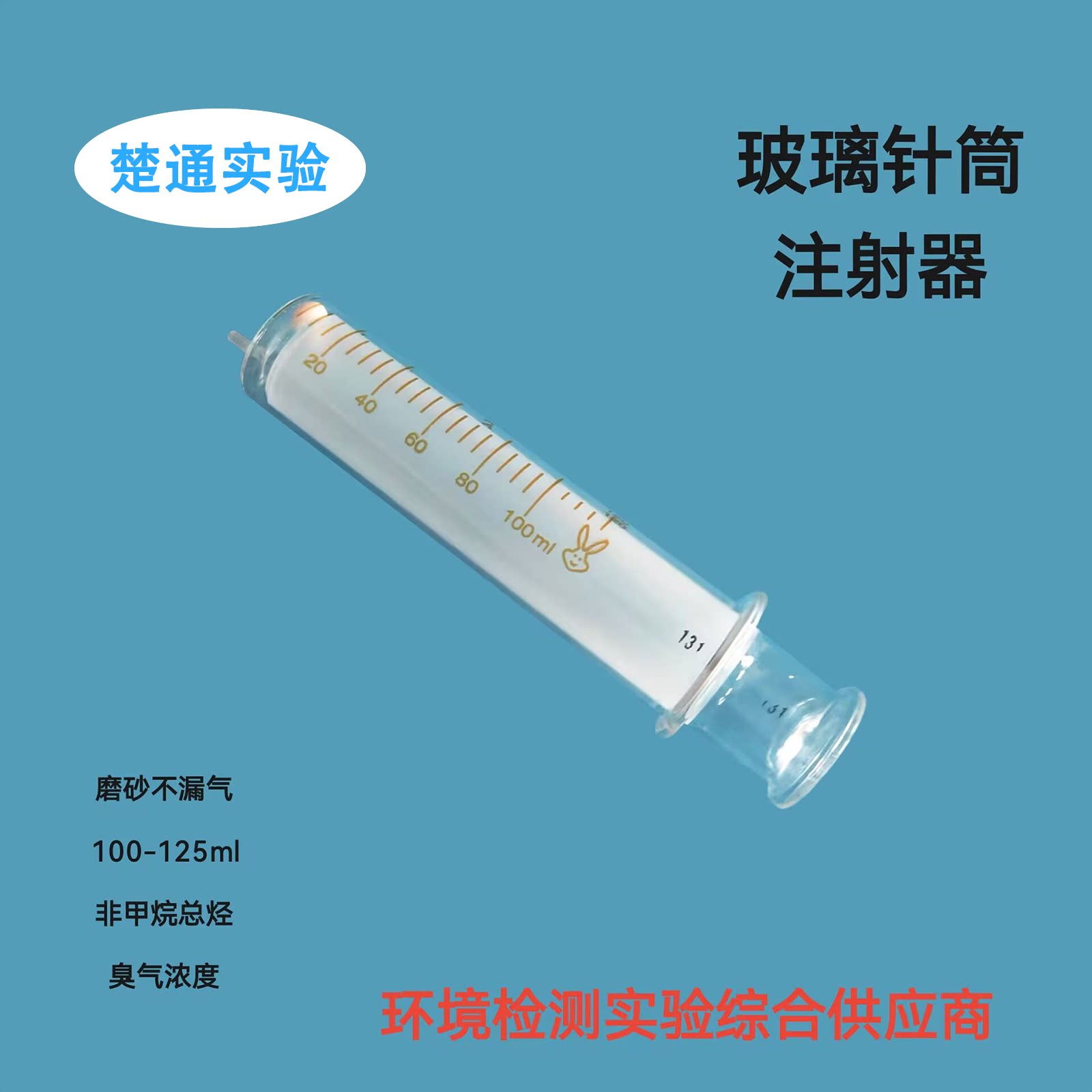 玻璃针筒胶帽实验室玻璃进样器注射器100/125ml非甲烷总烃采样器
