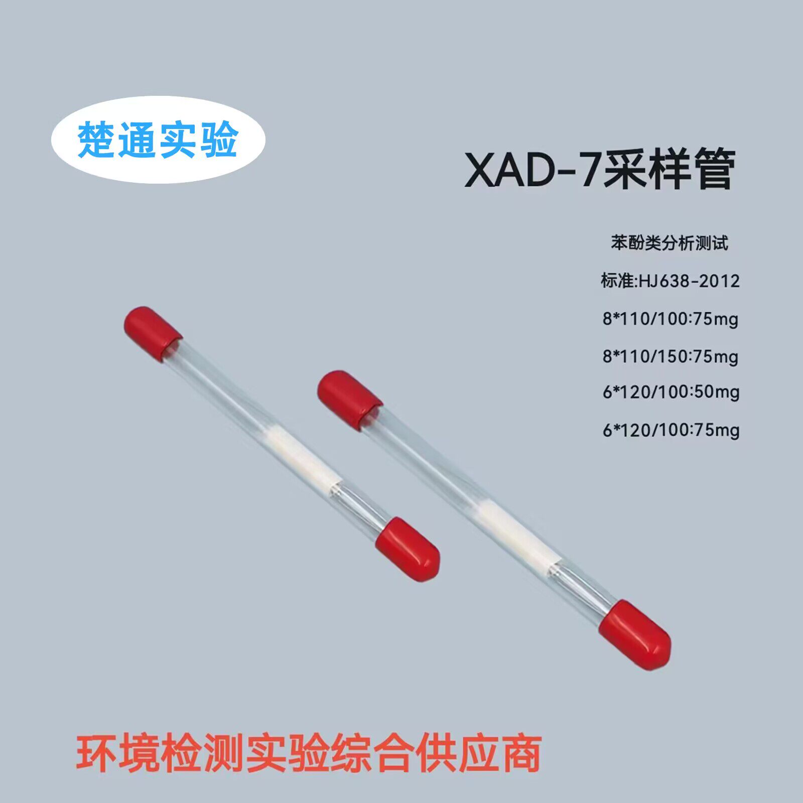 XAD-7 采样管笨酚类进行富集浓缩 &Phi;8*110mm 100/75mg HJ638-2012