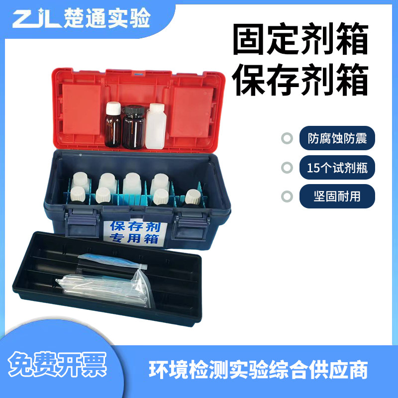 固定剂箱 保存剂箱 水质采样箱 采样箱 环境监测箱 采样瓶收纳箱