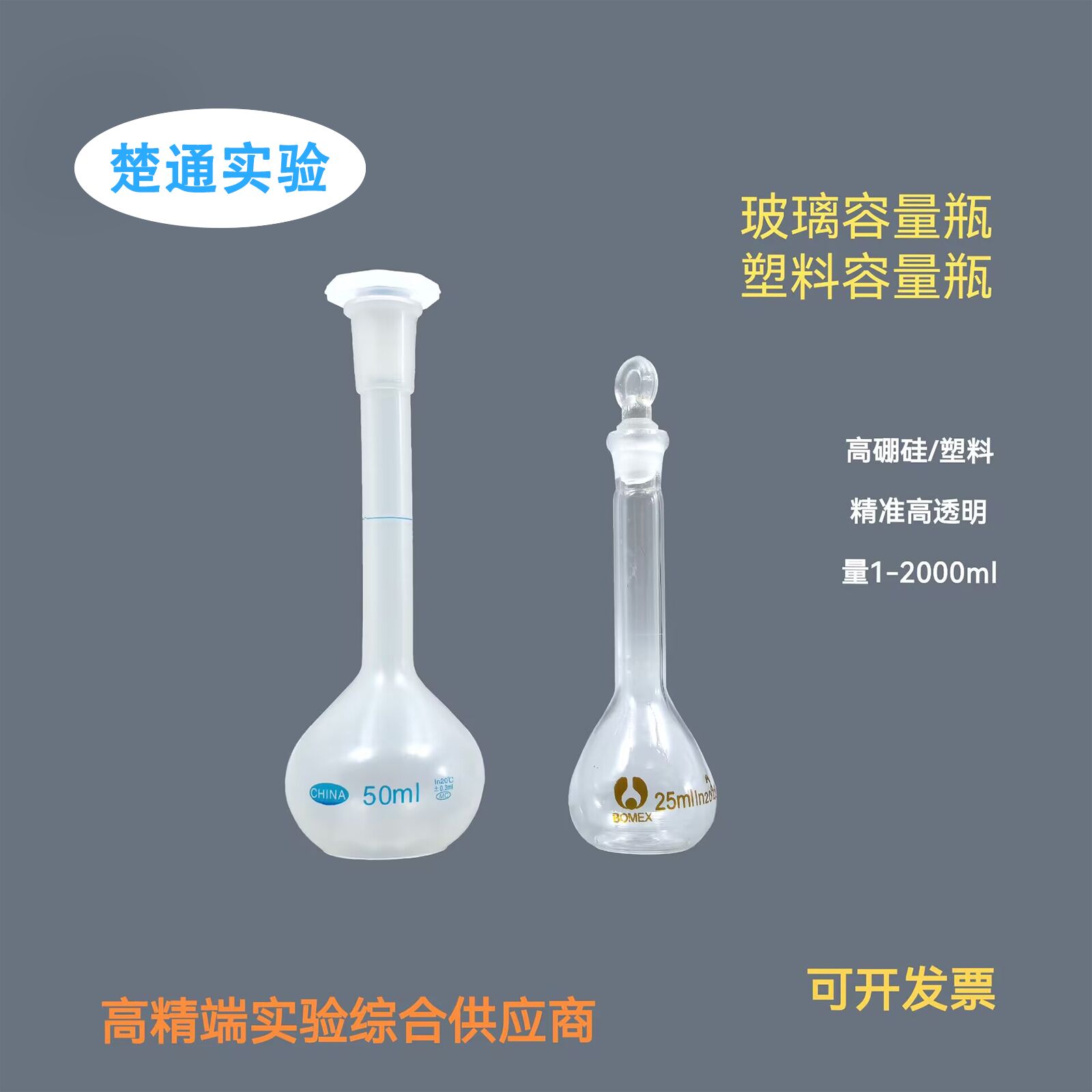 玻璃容量瓶 塑料容量瓶50/100/250/500/1000ml/2000ml具塞容量瓶