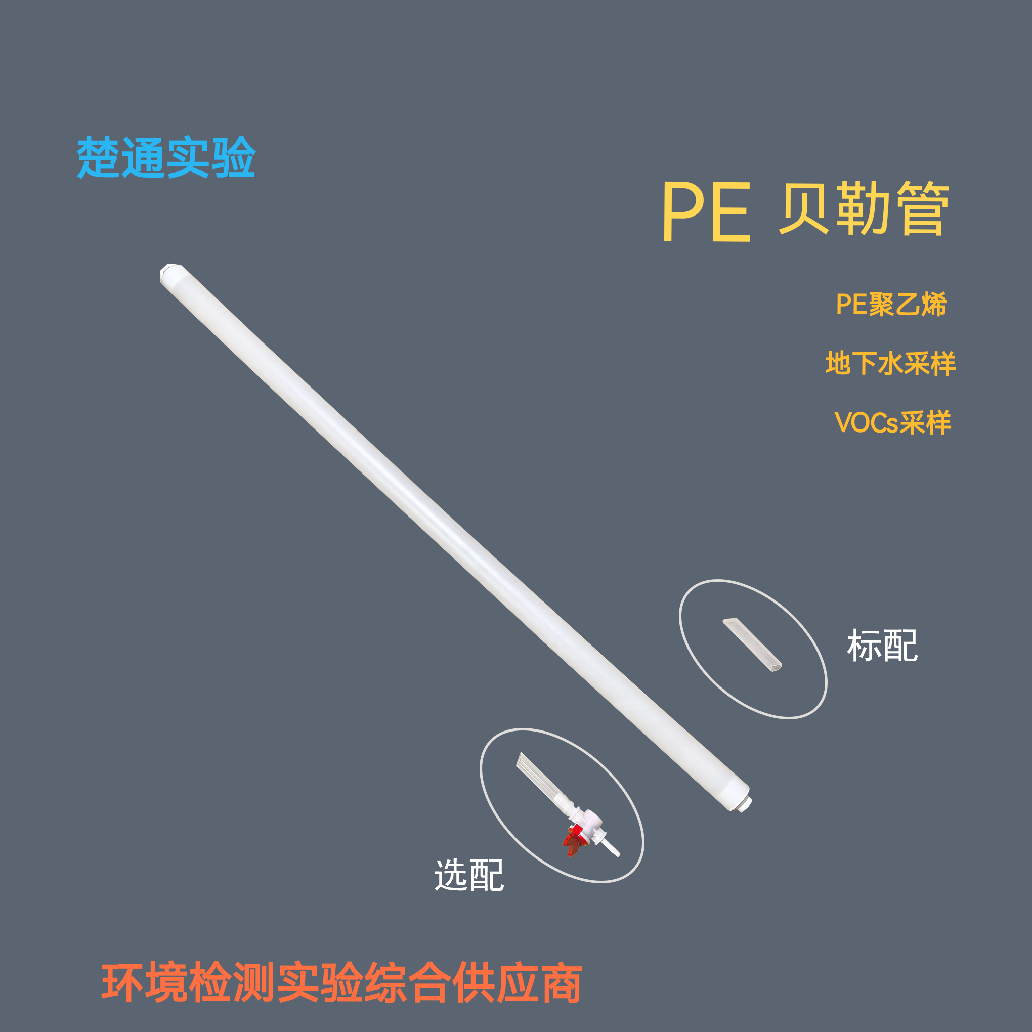 PE贝勒管 聚乙烯贝勒管 地下水采样管 地下水VOCs采样器Bailer