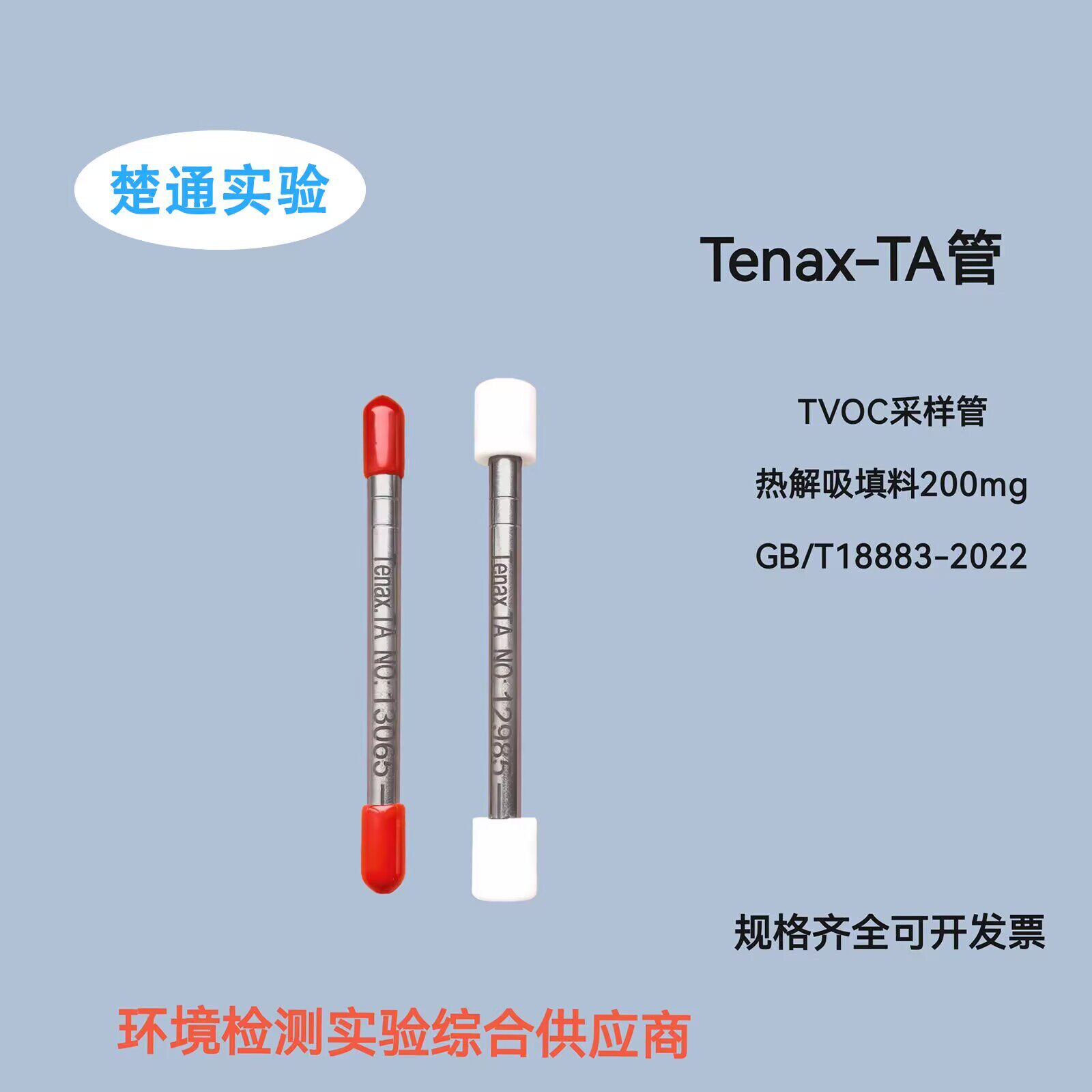 TVOC采样管Tenax-TA吸附管6.35*89mmTVOC吸附管200mgGB18883/2022