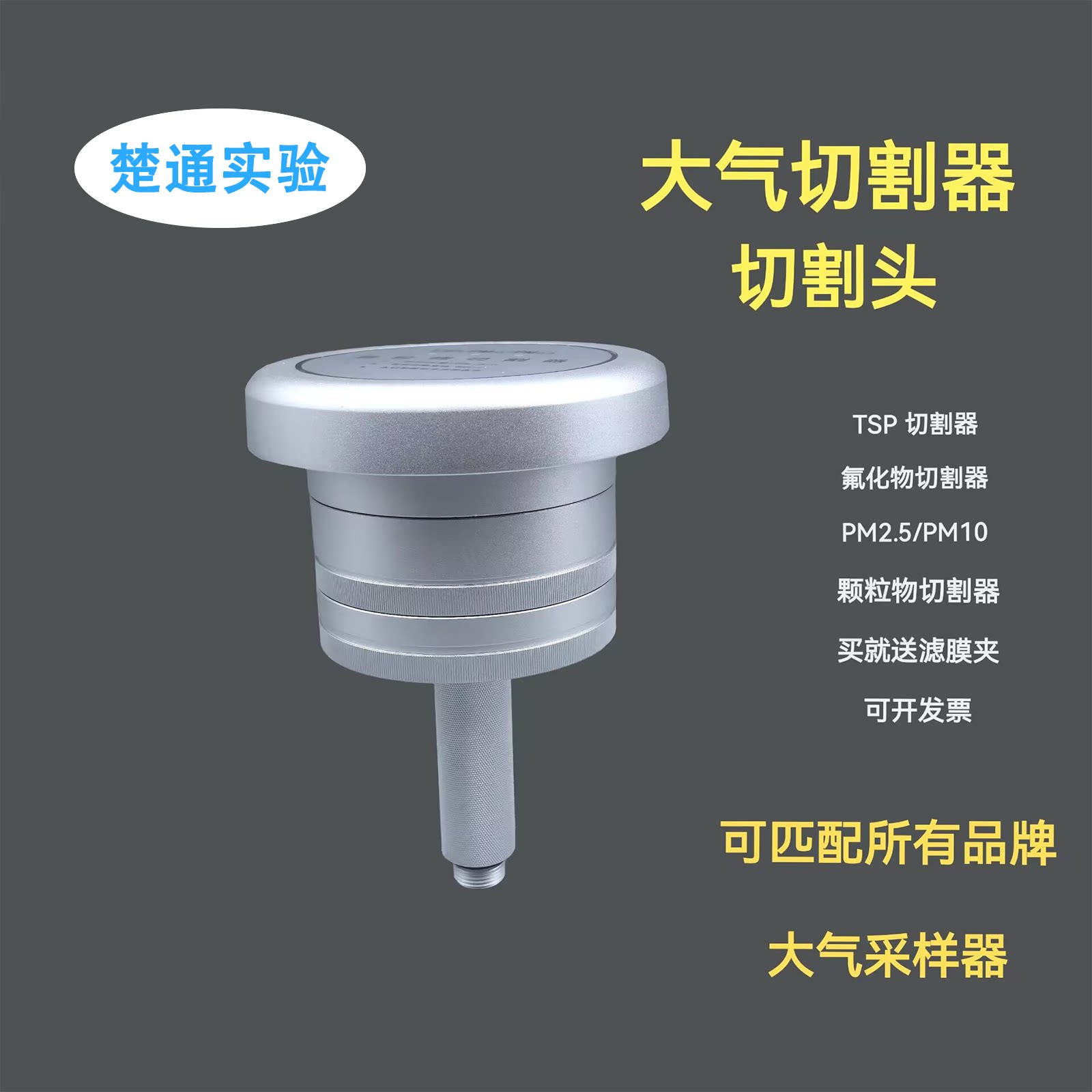 大气切割器TSP切割器+PM10+PM2.5氟化物切割器大气颗粒物切割头