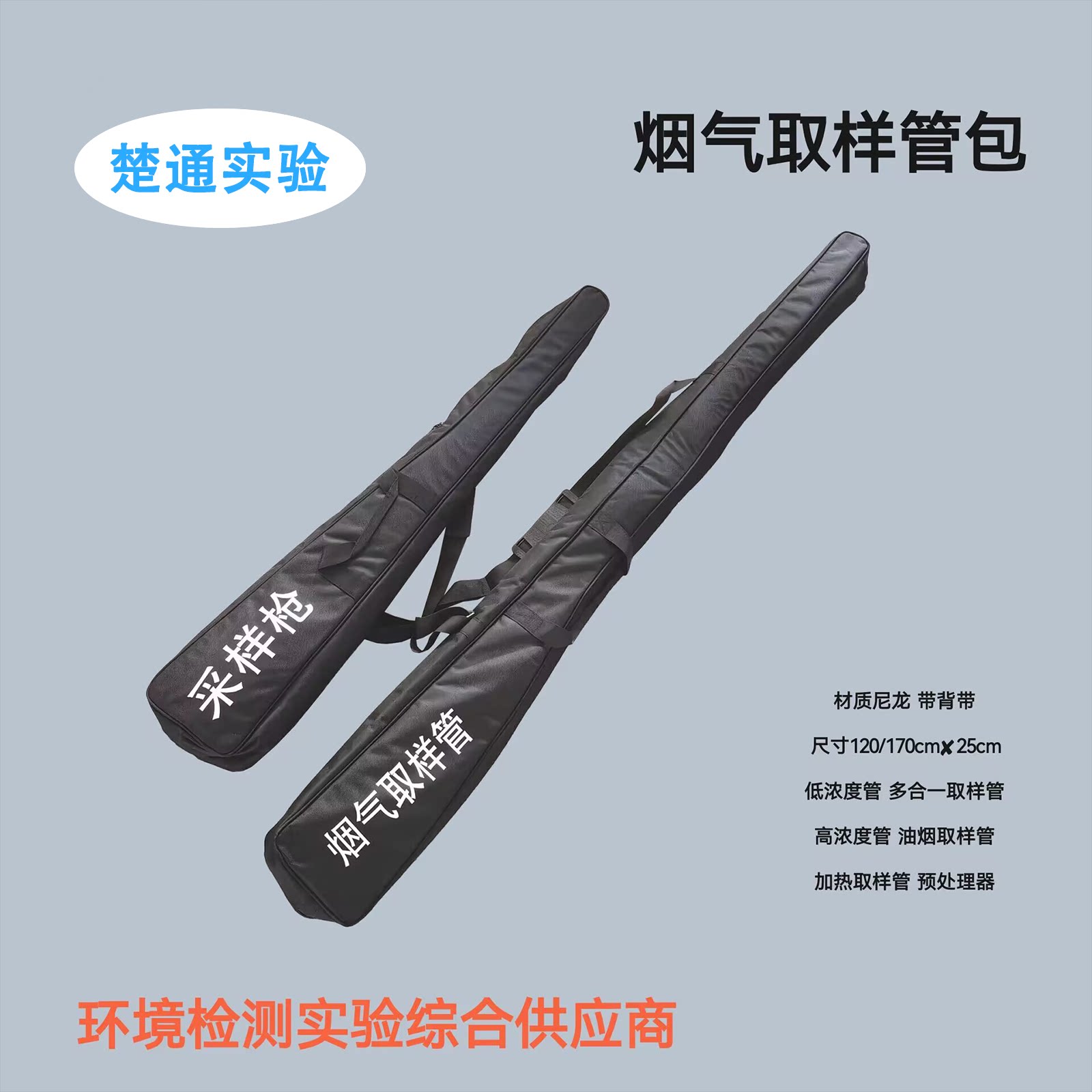 环境监测烟尘采样枪套采样枪包烟气采样管外套170cm120cm取样管包