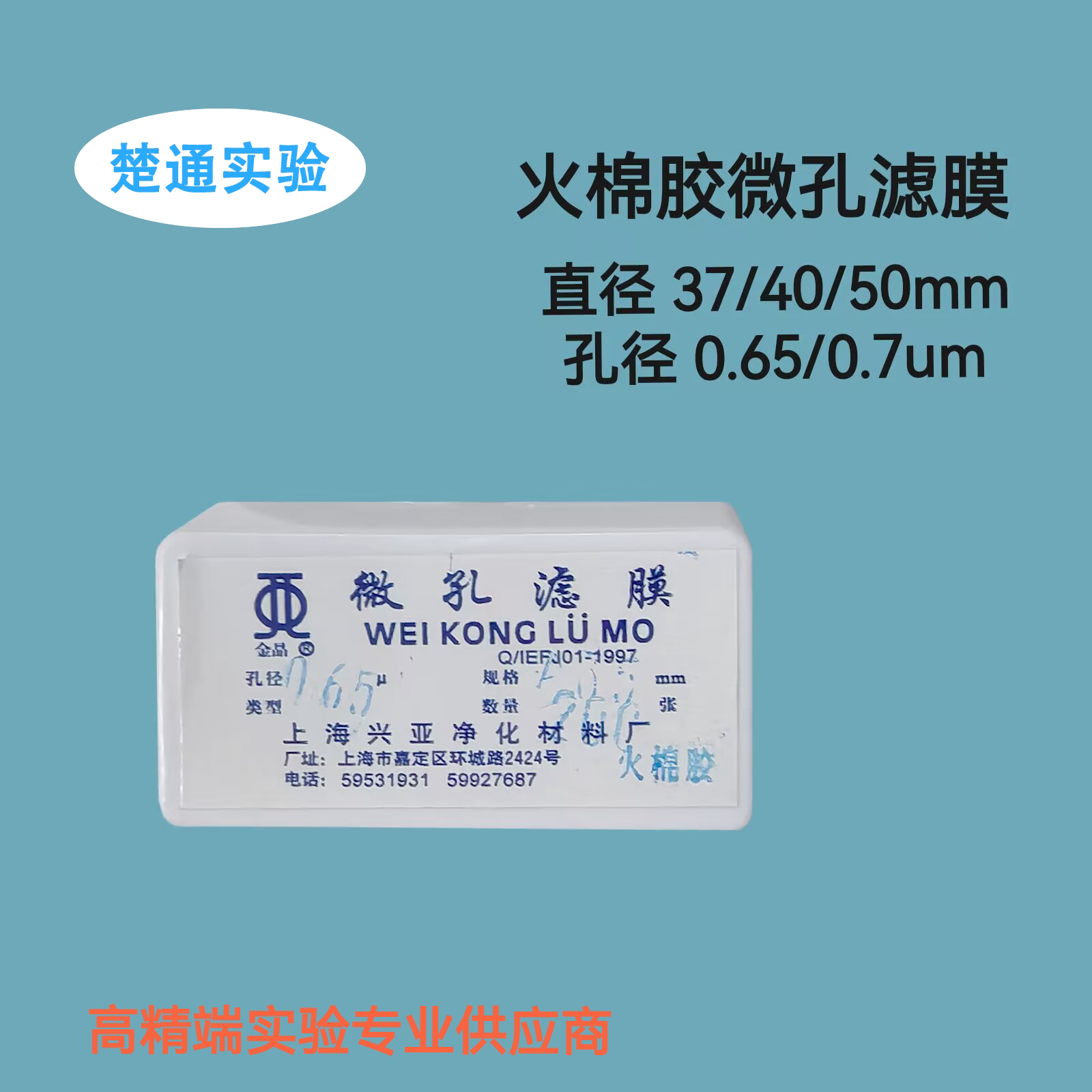 火棉胶微孔滤膜 35mm*0.65 0.7um 40mm 50mm蛔虫卵的测定上海兴亚