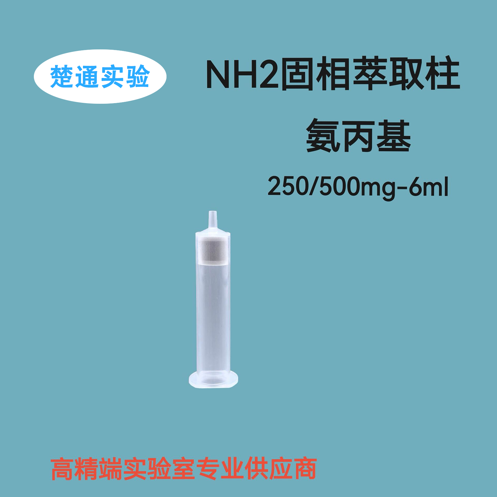 NH2固相萃取柱氨丙基萃取小柱农残兽残检测分析预处理柱500mg6ml