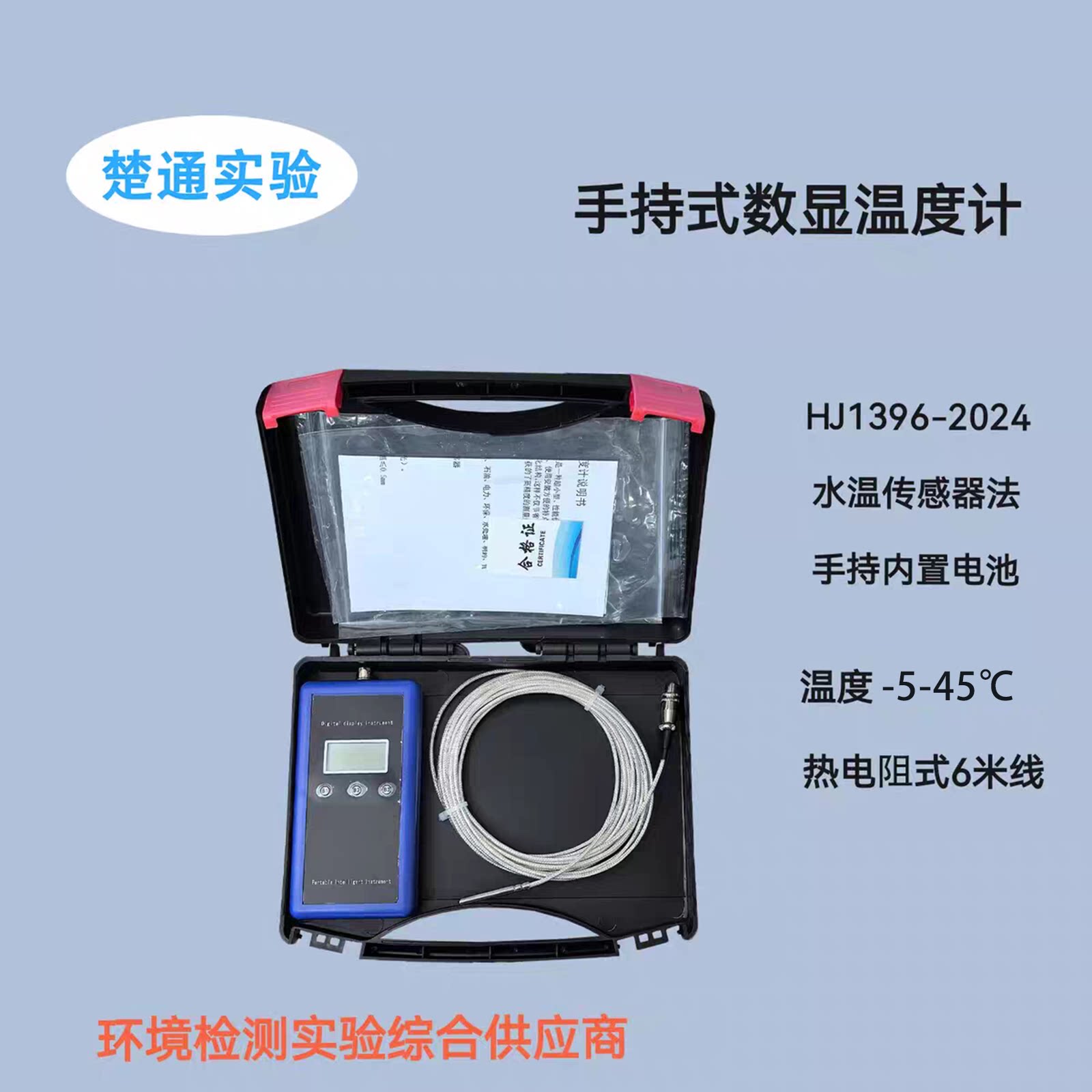 HJ1396-2024水温传感器法手持式数显温度计热电阻式pt100PR-301T