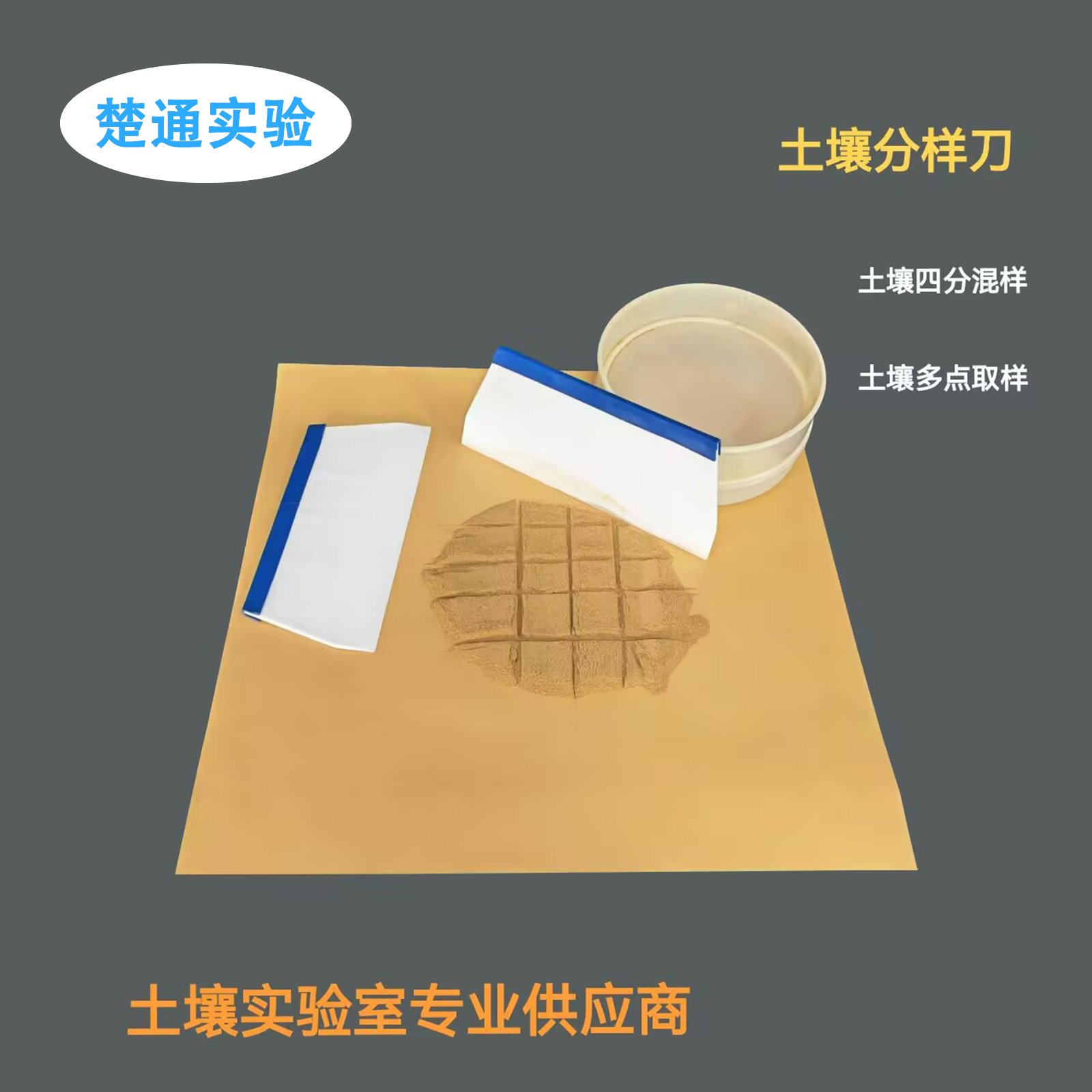 土壤分样刀土壤四分刀多点位取样刀土壤制样刀塑料四分刀25*11cm