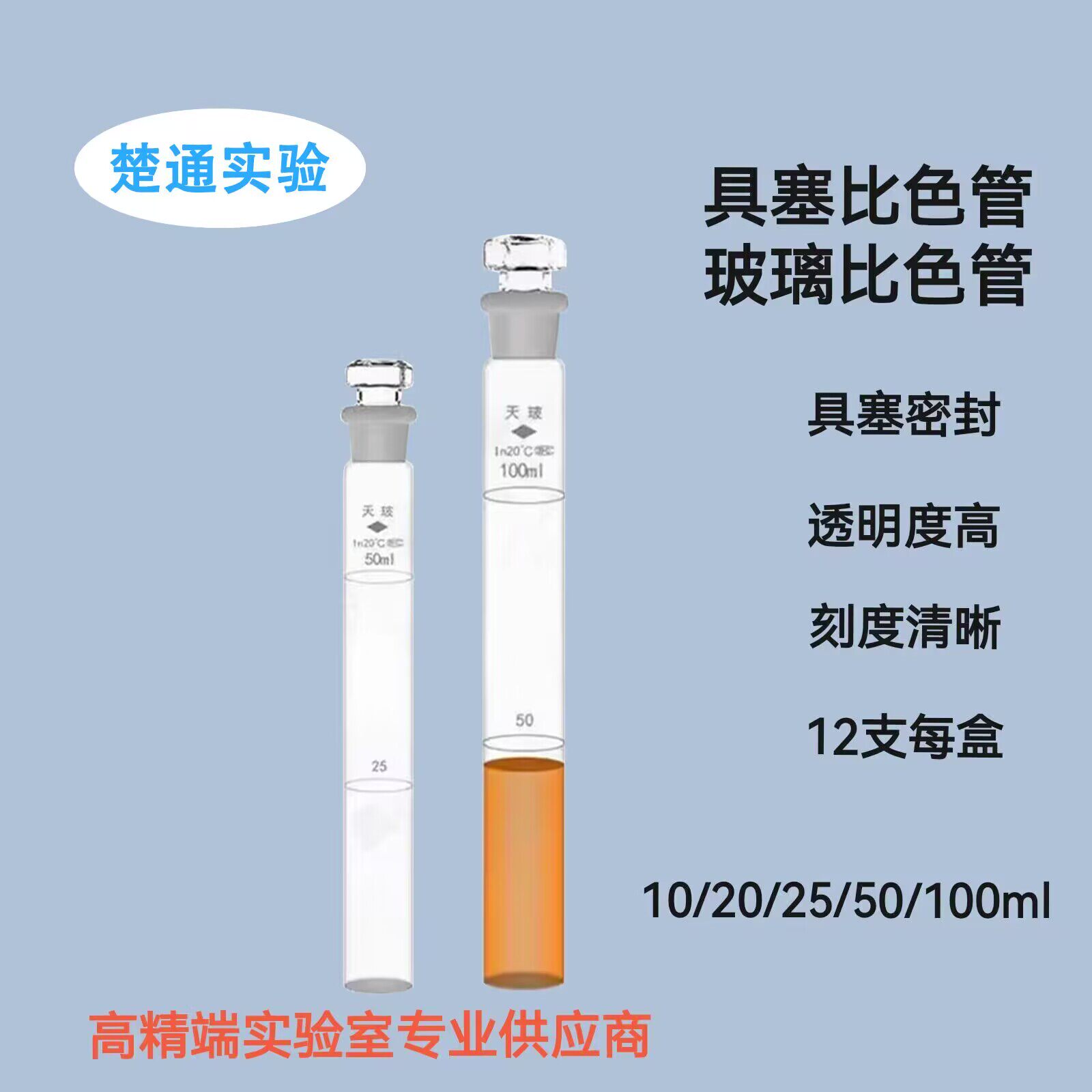 天玻具塞比色管A级过检10ml 25ml 50ml 100ml纳氏玻璃比色管架