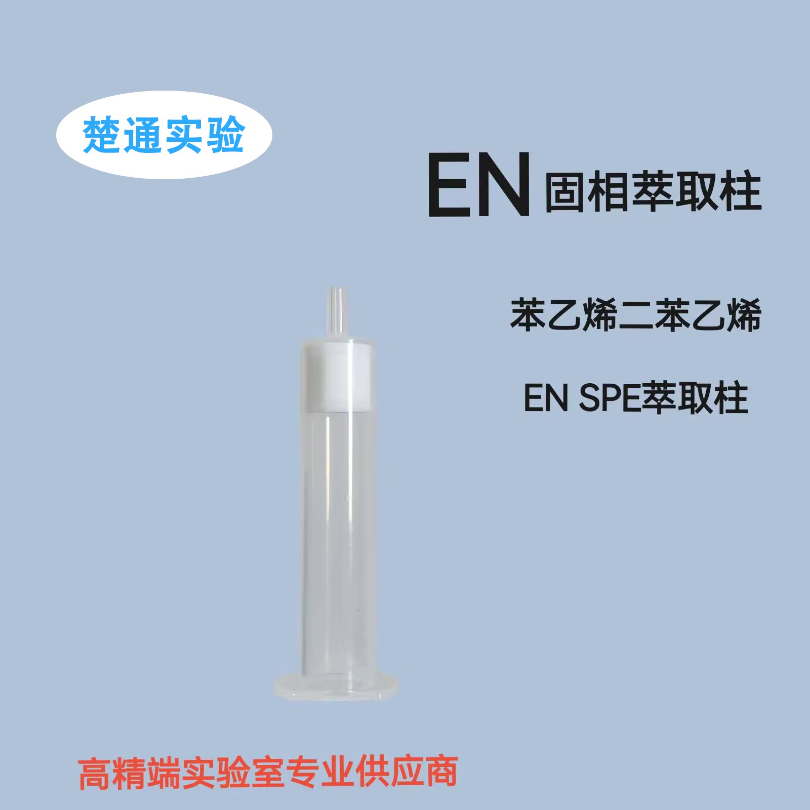 EN固相萃取柱en固相萃取柱SPE小柱笨乙烯二苯乙烯250mg/6ml色谱柱