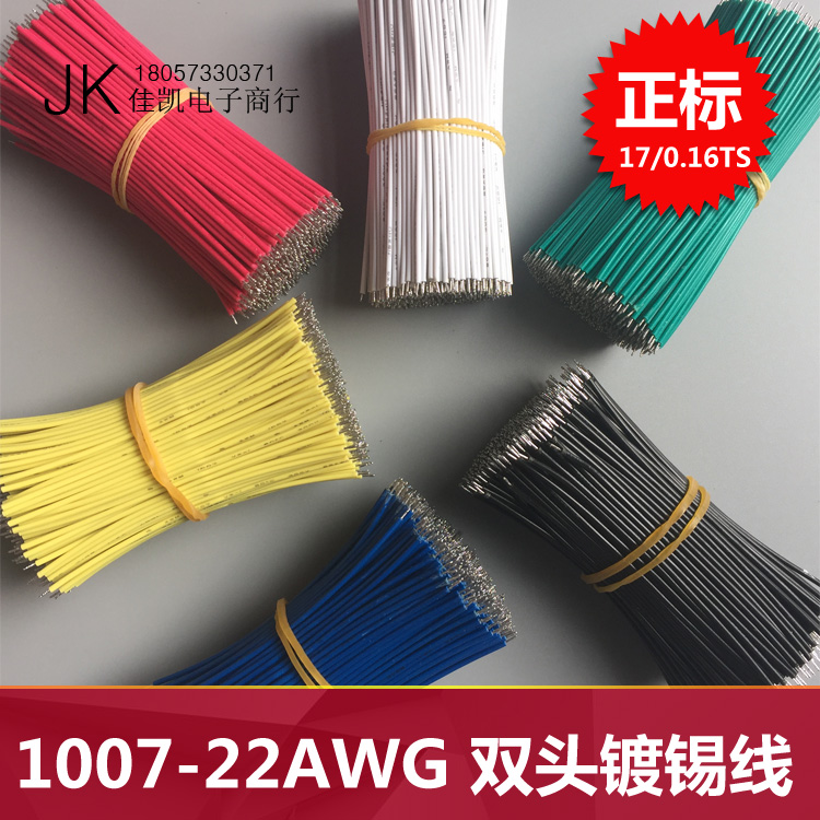 Wire 1007 22# American standard electronic wire 10cm connecting wire at both ends tinned wire double-ended welding pure copper wire harness