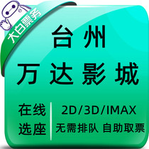 Tai Zhou Vanda Movie City Preferential Movie Ticket Desk State Wanda Square Store in Shengxing Guangyao Dubi Cinema Shop Elective Block