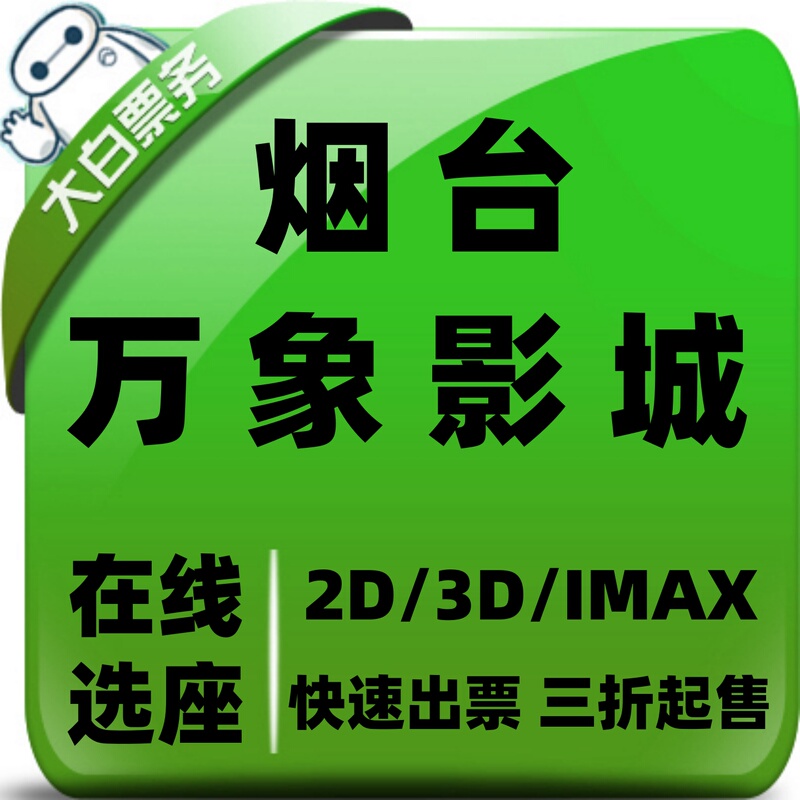 Yantai Wanda Cinema Offers Discounted Movie Tickets and Online Seat Selection for Wanda Plaza Halo Giant Screen Cinema and Qina Cinema