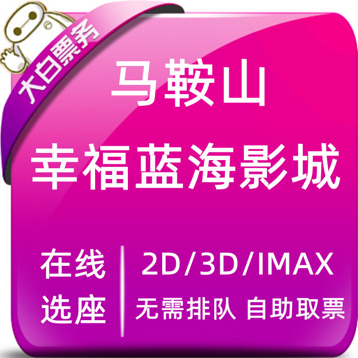 Ma'Anshan Happy Blue Ocean International Cinema Discounted Movie Tickets Golden Eagle Shopping Center Cinema Online Seat Selection