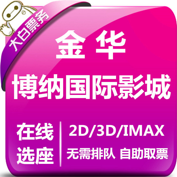 Jinhua Bona International Cinema Movie Tickets Dongyang Intime Store Cinema Discount Movie Tickets Online Seat Selection